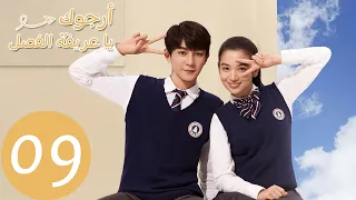 الحلقة 9 من المسلسل الصيني أرجوك يا عريفة الفصل Please Classmate WeTV 
