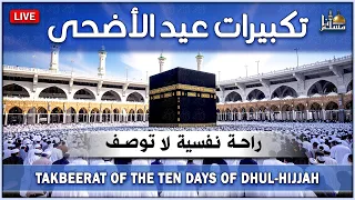 تكبيرات عيد الأضحى المبارك      بأجمل صوت ستسمعه في حياتك    لنجعلها تملأ الدنيا الله أكبر الله أكبر دندنها