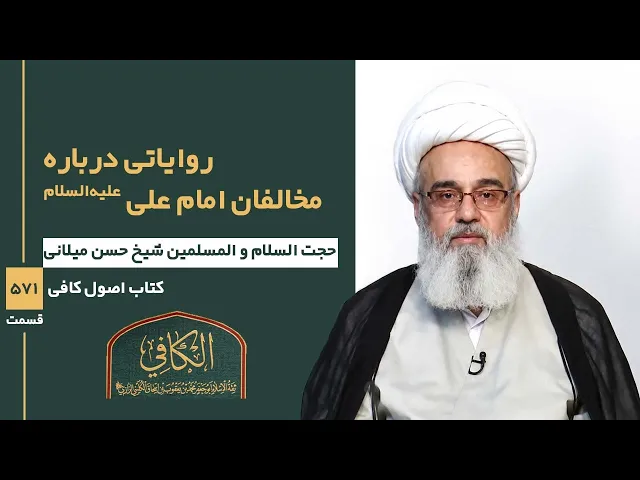 ⁣کتاب الکافی(قسمت پانصد و هفتاد و یک)؛روایاتی درباره مخالفان امام علی علیه السلام-مدرس:شیخ حسن میلانی