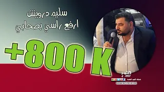 سليم درويش أرفع راسي بصحابي                                 دندنها