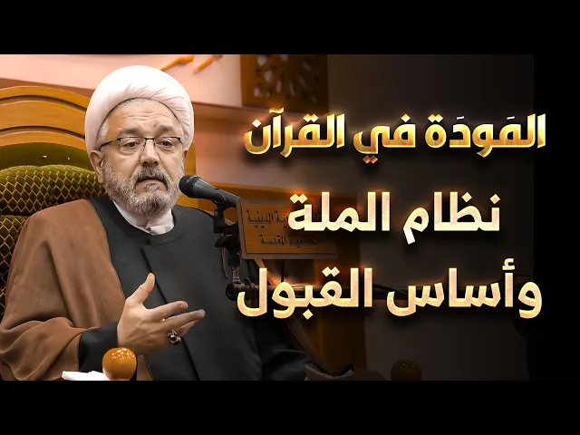 ⁣معنى أجر الرسالة وكيف ُتقبل الأعمال بالمودة ( قُل لا اسألكُم عَليهِ اجرًا إلا المَودّةَ في القُربى )