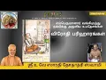 Lagu விரோதி பரிஹாரங்கள் - 40 (53, 54 - 1)