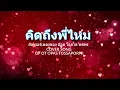 คิดถึงพี่ไหม | คัฟเวอร์เพลงของ อ๊อด โอภาส ทศพร COVER SONG OF OT OPAS TOSSAPORN