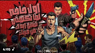 اول حاجة لما تكلمني تشيل ايدك من جيبك عصام صاصا الكروان كيمو الديب 2025 