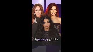 ما الذي يجمع إليسا وهيفاء وهبي ونانسي عجرم 