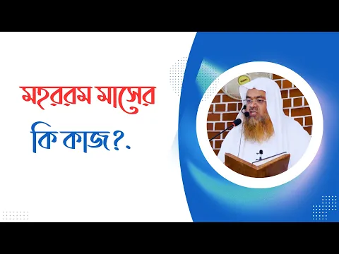মহররম মাসের কি কাজ?