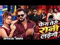 #Video | Case Teri Rani Ladegi | KhesariLal Yadav | Raushan Rohi | Manish Giri |Bhojpuri Song 2026