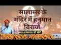 Download Lagu सालासर के मंदिर में हनुमान बिराजे सांवरमल सैनी की आवाज में बहुत ही बढ़िया भजन || sanwarmal saini