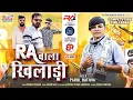 Lagu RA Wala Kheladi | RA वाला खिलाड़ी | Parul Rathva New Timli 2026 | New Trending Timli 2026