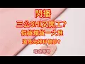 Download Lagu 2025.9.15 三公8Hi又要搵黑粉助理賣化學食品 #東張西望 #何生 #香港#大陸 #新聞 #中年好聲音