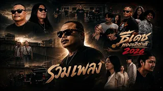 รวมเพลงธีเดช ทองอภิชาติ 2026 #ธีเดชทองอภิชาติ