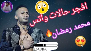 محمد رمضان  افجر حالات واتس طلقه تفركش مجالك       دندنها