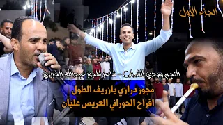 مجوز درازي يازريف الطول افراح الحوراني العريس عليان وجدي الشياب مجوز عبدالله الحريري حصريا 2024  مجوز درازي يازريف الطول افراح الحوراني العريس عليان وجدي الشياب مجوز عبدالله الحريري حصريا 2024