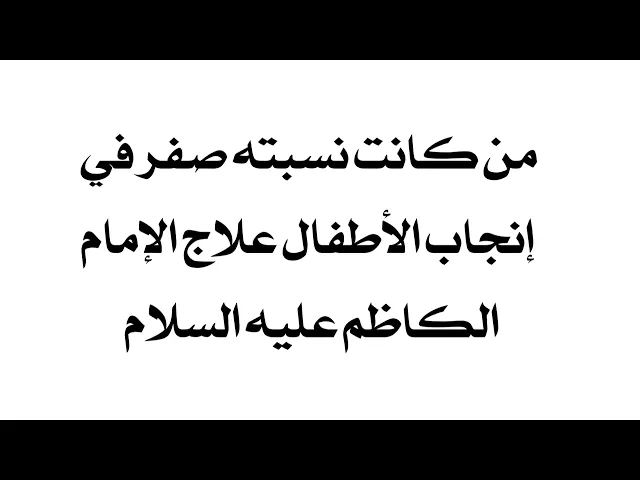 ⁣إذا نسبتك صفر في إنجاب الأطفال استمع لعلاج الإمام الكاظم عليه السلام