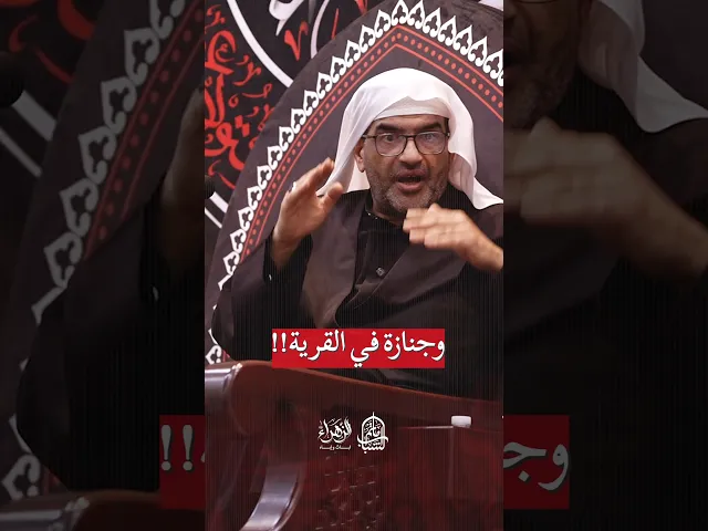 ⁣قاعد في البيت وجنازة في القرية | الملا إلياس المرزوق #مآتم_البحرين #اكسبلور #الشيعة