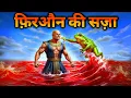 Download Lagu फ़िरऔन का हैरान कर देने वाला अंजाम | फिरौन की कहानी वीडियो | SAAHIN