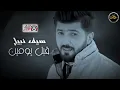 سيف نبيل ( قبل يومين )
