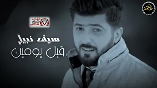 سيف نبيل قبل يومين  سيف نبيل قبل يومين