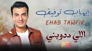                                 إيهاب توفيق   اللي مدوبني دندنها