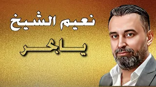                                                  نعيم الشيخ   موال يابحر دندنها