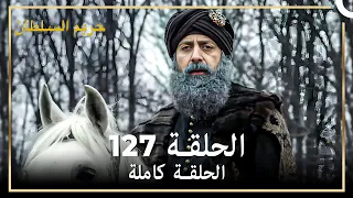 القرن العظيم الحلقة 127 