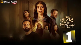 حصريا الحلقة 1 من مسلسل ما تراه ليس كما يبدو هند بطولة ليلى احمد زاهر حازم إيهاب 