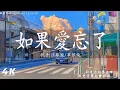 Lagu 40首超好聽的流行歌曲🍀「無廣告」2026流行歌曲 [ Douyin 抖音歌曲2026 ]🍀星斗照高楼 - 窝窝, LBI 利比 - 愛我還是他, 汪蘇瀧/單依純 - 如果愛忘了, ...