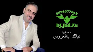 نيالك يا هالعروس   زفة خاصه لاهل العروس الفنان محمد كبها                       دندنها