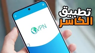 تطبيق الكاسر بروكسي     سريع وآمن على كل الهواتف الذكية دندنها