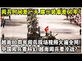 Download Lagu 閱兵時間差一天，展示裝備差60年？越南建國80週年閱兵現場視頻火遍全網！網友感嘆：中國閱兵看科幻，越南閱兵冷戰？