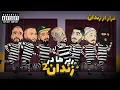 Lagu رپر ها در زندان 2 😂 فرار از زندان رپرا