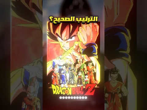 ازاي تتابع دراغون بول بالترتيب ؟