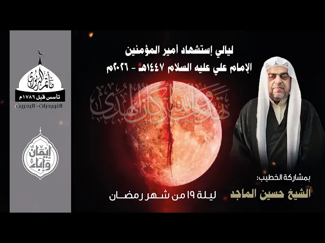 ⁣مأتم البربوري | ليالي استشهاد أمير المؤمنين (ع) | الخطيب الشيخ حسين الماجد