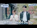 Download Lagu [MV] 재쓰비 (JAESSBEE) - Hoot Du Du I SBS 우주메리미 (Would You Marry Me?) OST Part.6 #우주메리미 #SBSCatch