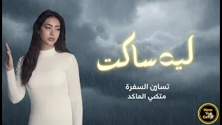 كليب أغنية ليه ساكت   شيماء المغربي                                                              دندنها