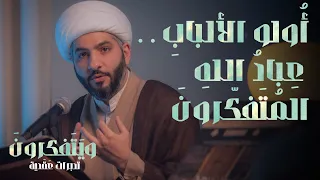 أ ولو الألباب      ع باد  الله  الم ت فك رون           الشيخ الدكتور حسن البلوشي دندنها