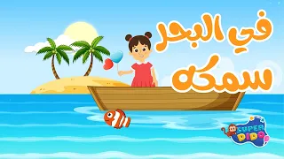 في البحر سمكة     انيميشن اغانى اطفال و بيبي       سوبر ديدو        دندنها