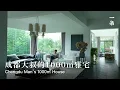 Download Lagu 藝術家楊冕的工作室He Built a 1000㎡ House, with Various Gardens
