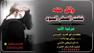 ابو تركي التنني يطلق اقوى شيله مرثيه على الاب وكل حنه شقت الصخر السود 2025 كلمات حميد قاسم 