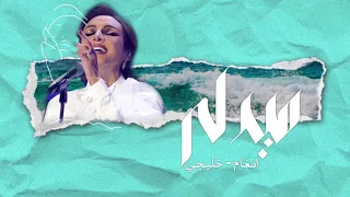 ميدلي انغام خليجي 