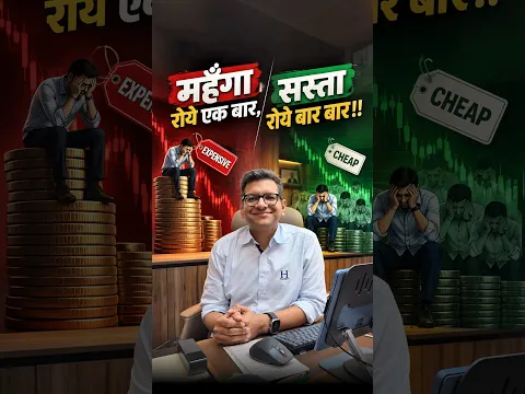 महँगा रोये एक बार, सस्ता रोये बार बार!!
