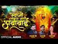 Download Lagu Swapni Majhya Aali Ambabai | स्वप्नी माझ्या आली अंबाबाई | Rani Maske | Sajan Bendre | Orange Music