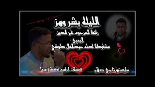 عبد العال كوشي والماستر ناجي صلاح الليله بشر وهز 