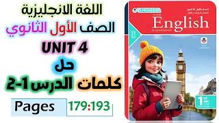 حل كتاب المعاصر انجليزي للصف الاول الثانوي 2026 حل كلمات يونت 4 الدرس الاول والثاني Unit 4 