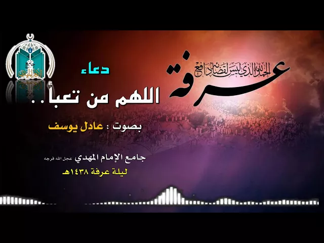 ⁣دعاء اللهم من تعبأ  .. عادل يوسف