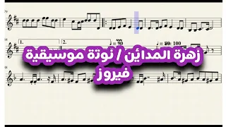 النوتة الموسيقية لأغنية زهرة المدائن فيروز تدوين عمر العمري اكسبلور موسيقى Notes Music 