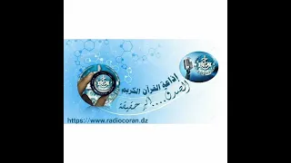 ومضة خاصة باذاعة القرآن الكريم من الجزائر RADIO ALGERIE ABDELHAK BENYOUCEF VOICE OVER 