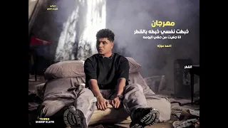 مهرجان خبطت نفسي خبطه بالقطر انا جضيت من حظي البومه احمد موزه 2026 جديد 