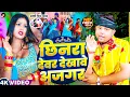 Download Lagu #VIDEO - छिनरा देवर रे - #Pradeshi Piya Yadav - Chhinra Devar Re - Bhojpuri Viral New Song 2025