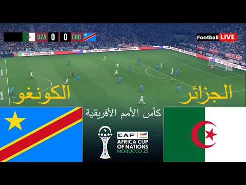 Video Thumbnail: الجزائر ضد الكونغو - كأس الأمم الأفريقية 2025 | محاكاة PES